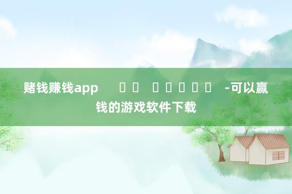 赌钱赚钱app      		  					  -可以赢钱的游戏软件下载